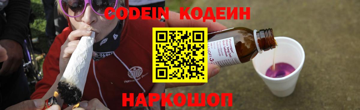 Кодеин напиток Lean (лин)  Вход с VPN  Codein Purple Drank  Новоуральск 